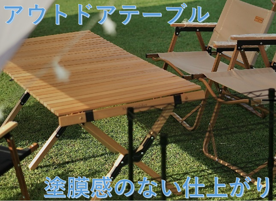 テーブル塗装]キャンプに馴染む！アウトドアテーブルを天然木のような 
